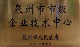 2013年泉州市市級企業(yè)技術中心