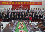 2014年1月17日，13年年度總結(jié)暨任命大會